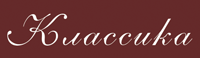 Коллекция «КЛАССИКА»
