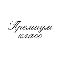 Премиум-класс
